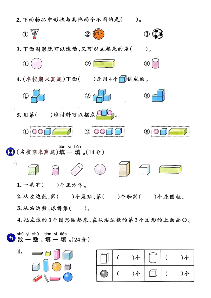 《24年一年级上册数学第三单元检测卷_1年级上册同步教辅_1上-数学_一上数学-单元卷+月考卷人教》第2页预览