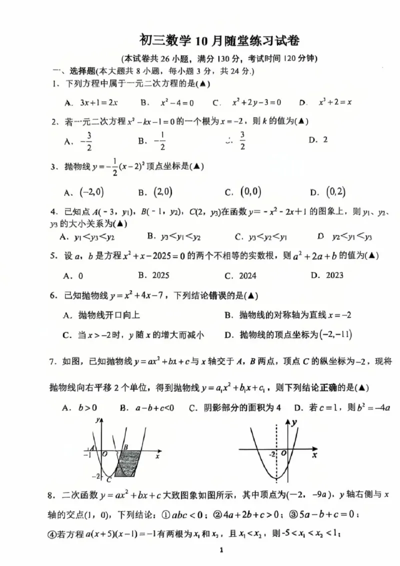 《江苏省苏州市姑苏区园区一中2025-2026学年九年级上学期月考数学试卷_江苏省南京市2025-2026学年7-9年级上学期10月第一次月考试卷（全科合集）》第1页预览