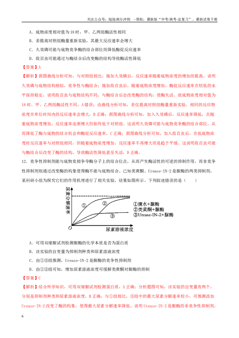 《第03讲ATP和酶（练习）（教师版）_06-生物-高考总复习_二轮复习_2025年_2025年高考生物二轮复习课件+讲义+练习（新高考通用）》第6页预览