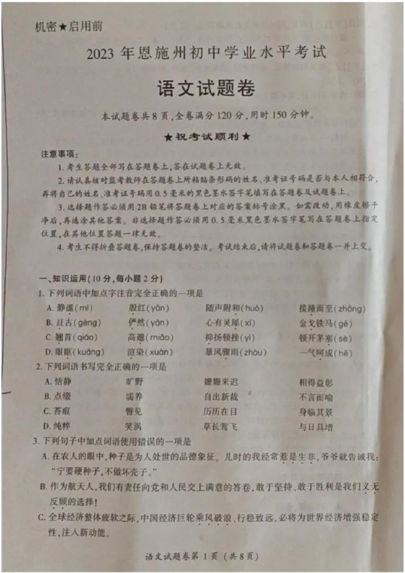 《2023湖北恩施语文试卷+答案(图片版)_历年中考真题2013-2025_初中语文历年中考真题（2013-2025）_初中语文历年中考真题（2013-2023）_21湖北地区试卷》第1页预览
