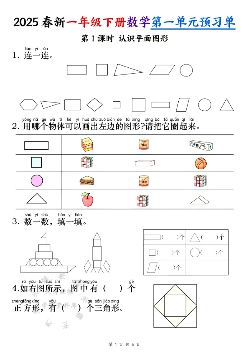 《25春新一年级下册数学第一单元预习单SY(1)(1)_1年级下册同步教辅_1下-数学_一下数学-单元+期中+期末试卷_数学-人教版_数学-单元卷+月考卷人教》第1页预览