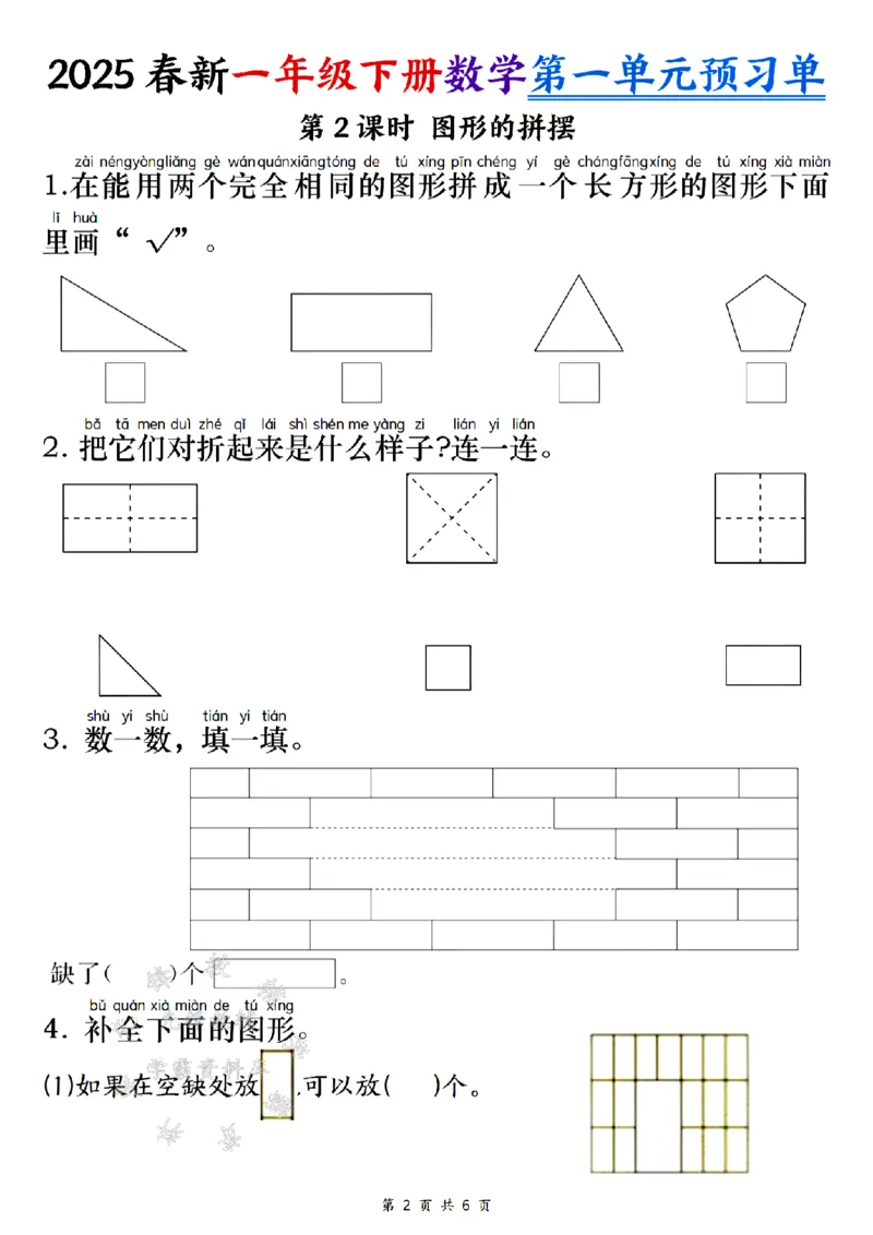 《25春新一年级下册数学第一单元预习单SY(1)(1)_1年级下册同步教辅_1下-数学_一下数学-单元+期中+期末试卷_数学-人教版_数学-单元卷+月考卷人教》第2页预览