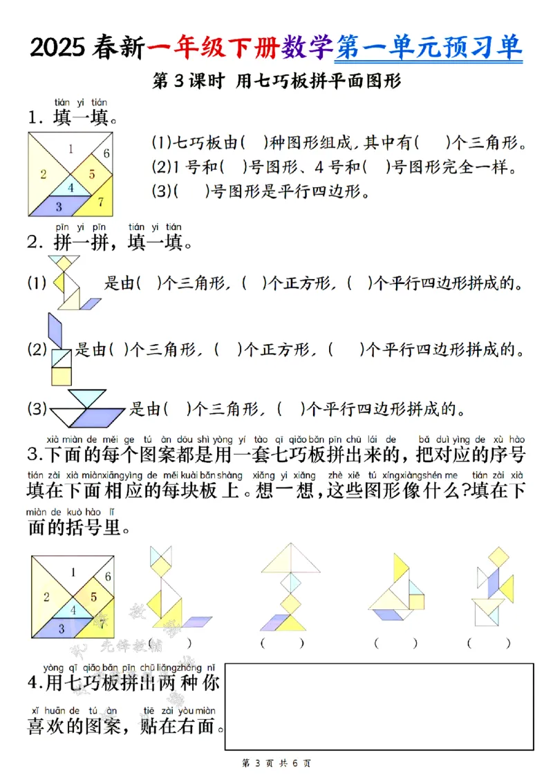 《25春新一年级下册数学第一单元预习单SY(1)(1)_1年级下册同步教辅_1下-数学_一下数学-单元+期中+期末试卷_数学-人教版_数学-单元卷+月考卷人教》第3页预览