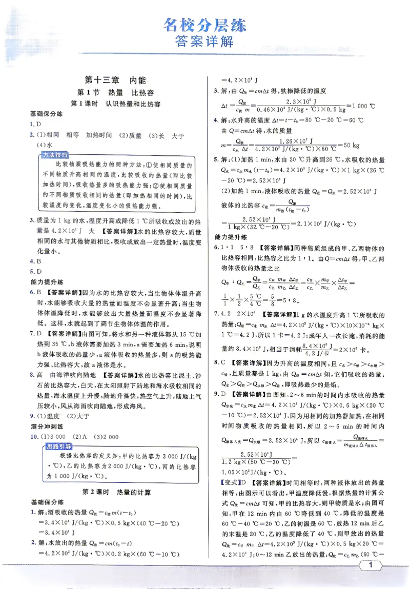 《2027《初中物理•名校课堂》9上(RJ)答案详解_2027版初中《名校课堂》9年级上册上（物理）（人教）》第2页预览
