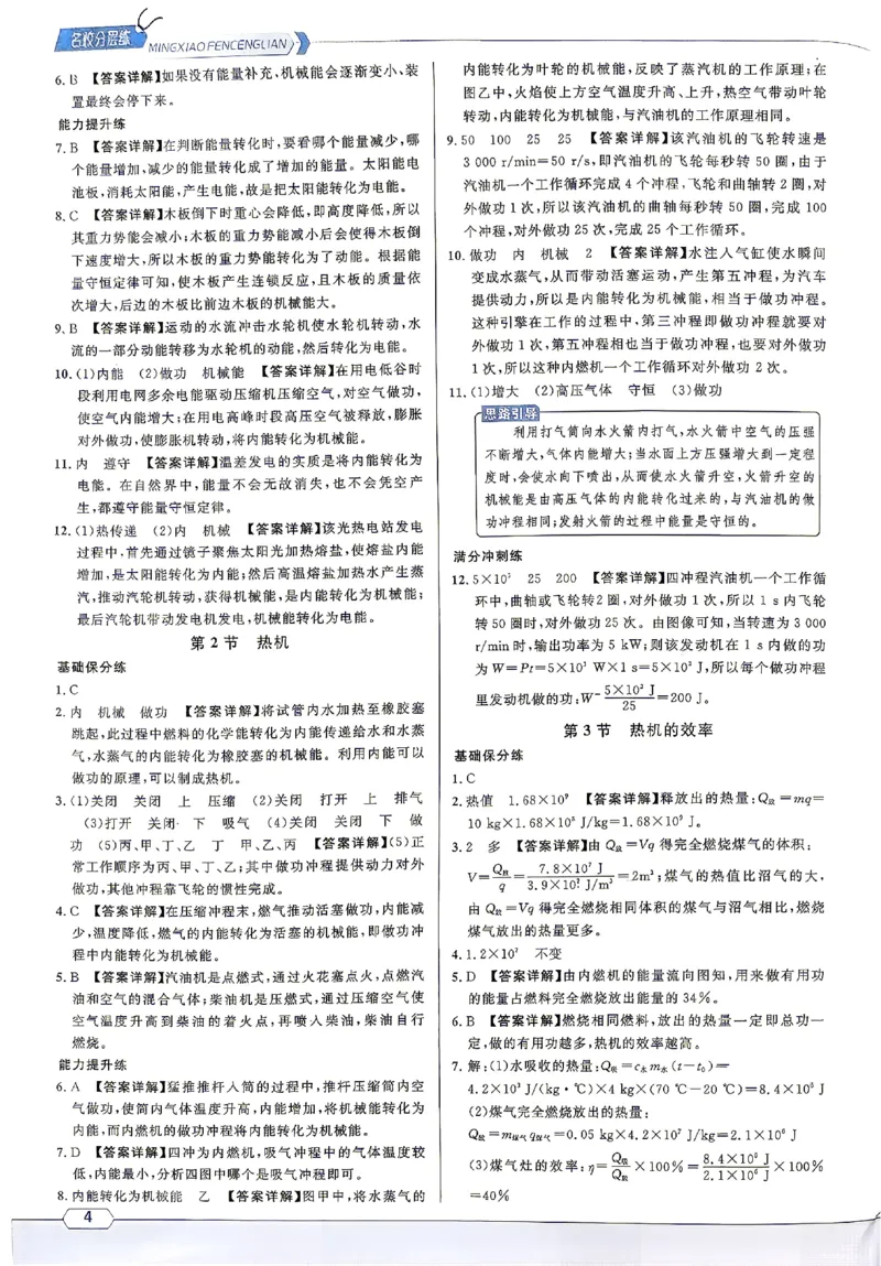 《2027《初中物理•名校课堂》9上(RJ)答案详解_2027版初中《名校课堂》9年级上册上（物理）（人教）》第5页预览