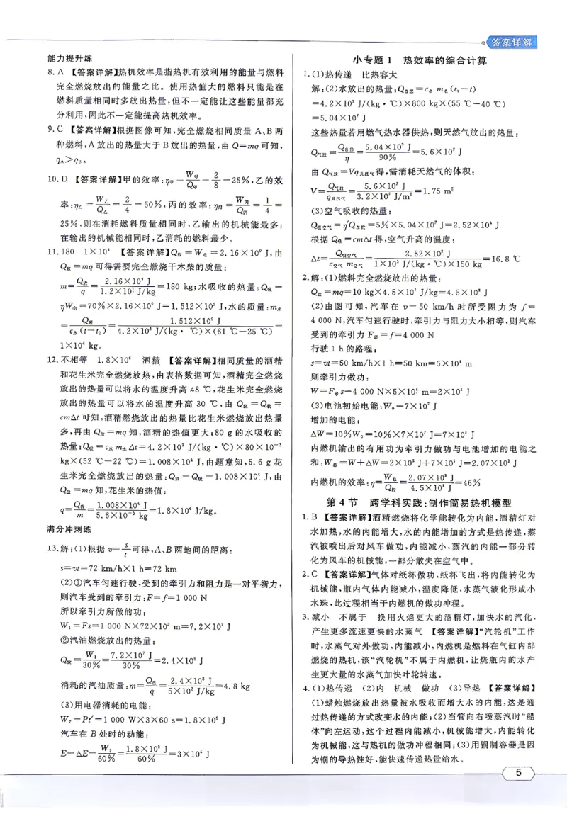 《2027《初中物理•名校课堂》9上(RJ)答案详解_2027版初中《名校课堂》9年级上册上（物理）（人教）》第6页预览