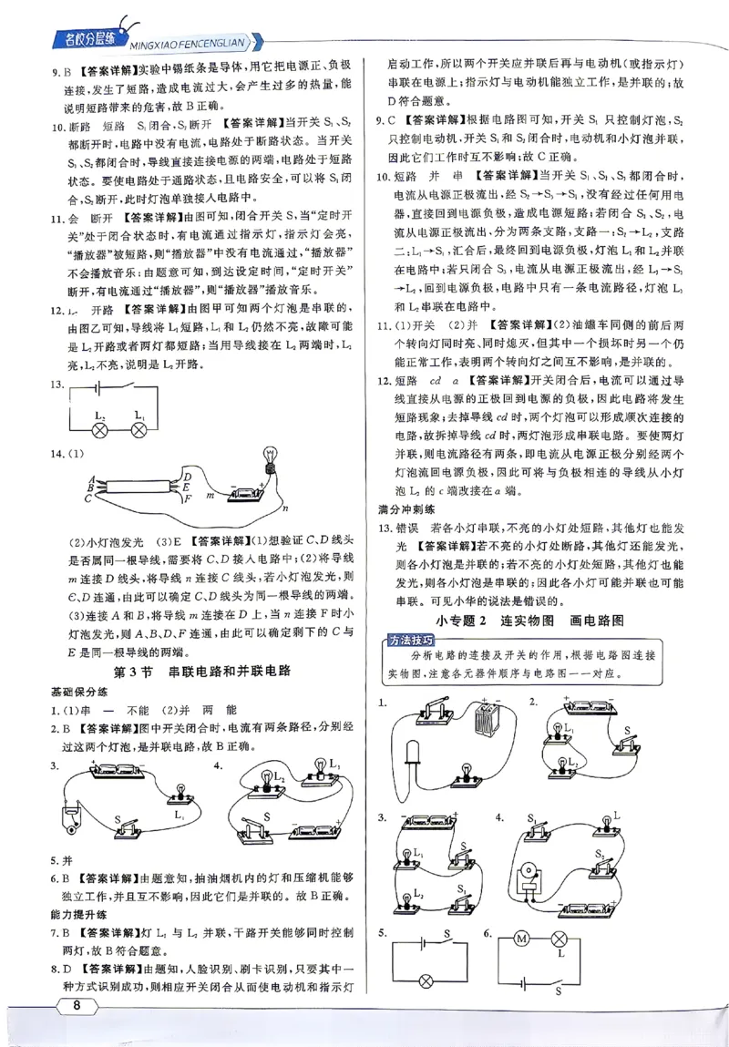 《2027《初中物理•名校课堂》9上(RJ)答案详解_2027版初中《名校课堂》9年级上册上（物理）（人教）》第9页预览