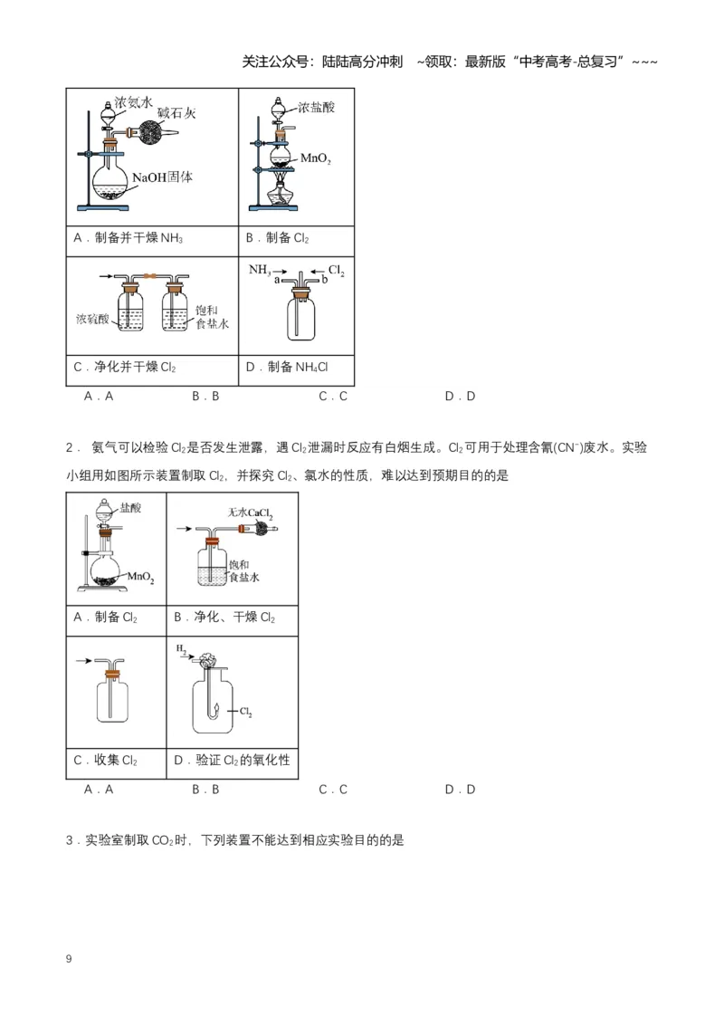《专题03常见物质的制备（知识清单）（全国通用）（学生版）_05-化学-高考总复习_一轮复习_2026年-化学高考一轮复习_2026年高考化学一轮复习知识清单（全国通用）-G56_2026版》第9页预览