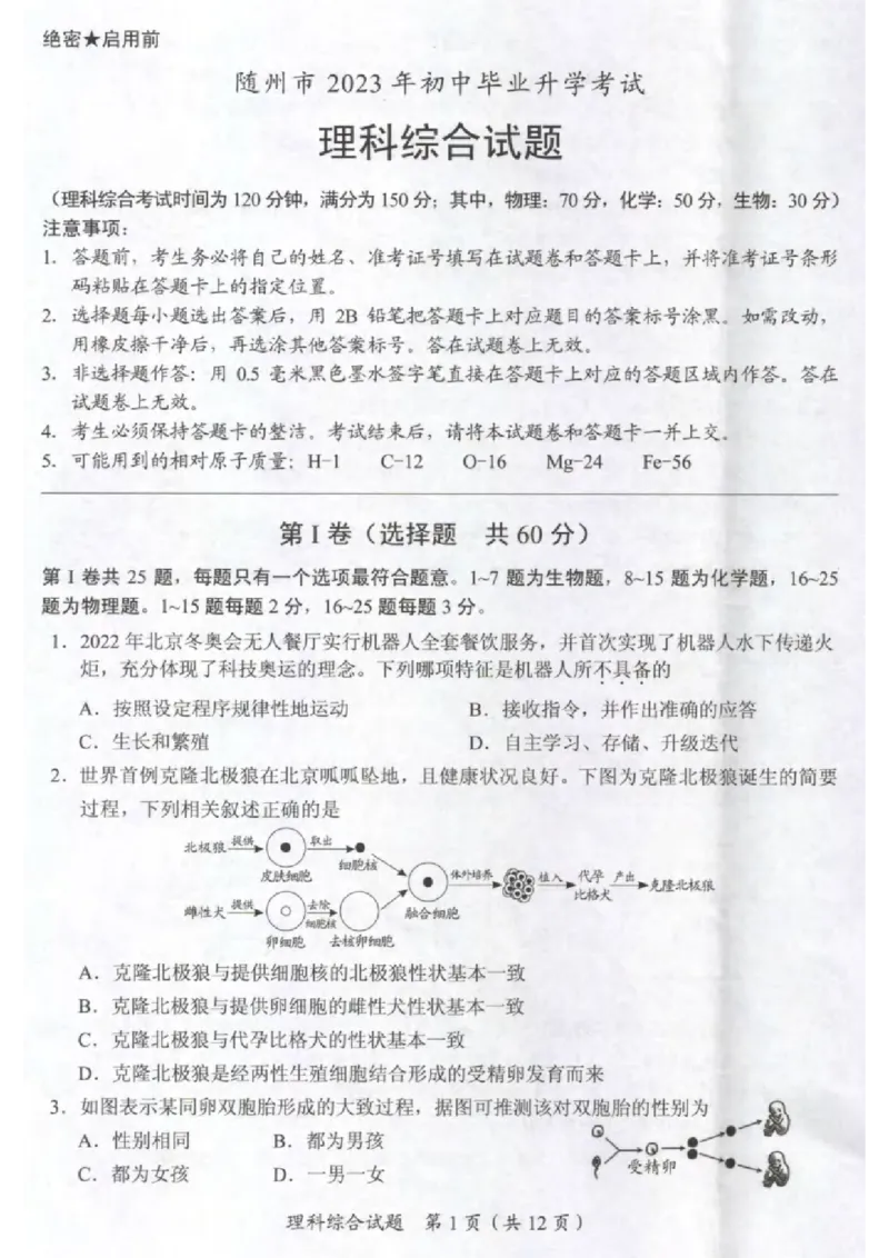 《2023湖北随州物理试卷+答案(图片版)_历年中考真题2013-2025_初中物理历年中考真题（2013-2025）_初中物理历年中考真题（2013-2023）_22湖北地区试卷》第1页预览