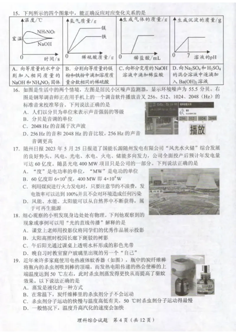 《2023湖北随州物理试卷+答案(图片版)_历年中考真题2013-2025_初中物理历年中考真题（2013-2025）_初中物理历年中考真题（2013-2023）_22湖北地区试卷》第4页预览