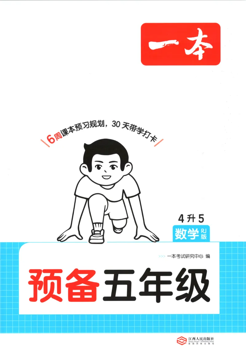 《主书_26秋小学初中各机构教辅大合集（一本、教材帮、阳光同学、王朝霞、实验班、小典中点、上分卷、白欧、课堂笔记等等）_26秋小学教辅资料_12026秋小学《一本》系列语数英_732》第1页预览