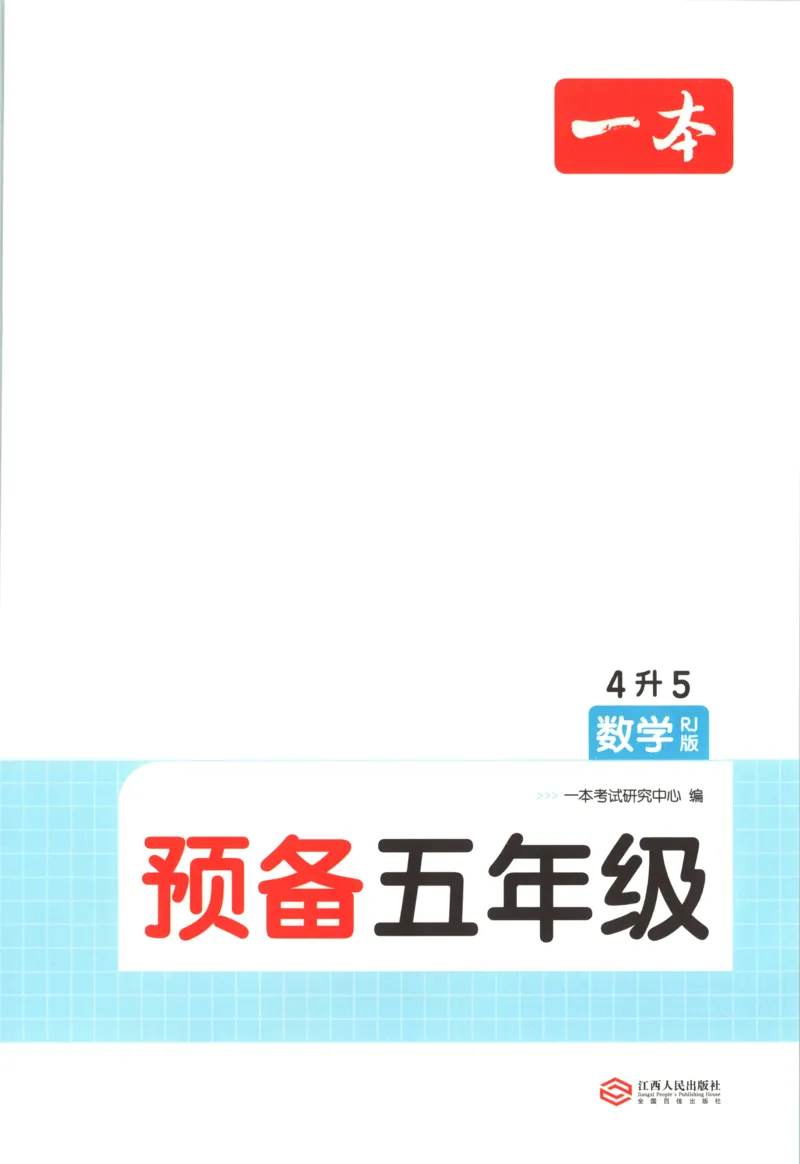 《主书_26秋小学初中各机构教辅大合集（一本、教材帮、阳光同学、王朝霞、实验班、小典中点、上分卷、白欧、课堂笔记等等）_26秋小学教辅资料_12026秋小学《一本》系列语数英_732》第4页预览