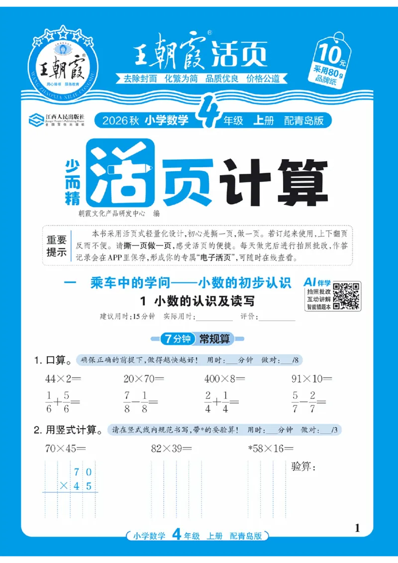 《4年级数学上册《王朝霞活页计算》青岛六三制26秋_26秋小学初中各机构教辅大合集（一本、教材帮、阳光同学、王朝霞、实验班、小典中点、上分卷、白欧、课堂笔记等等）》第1页预览