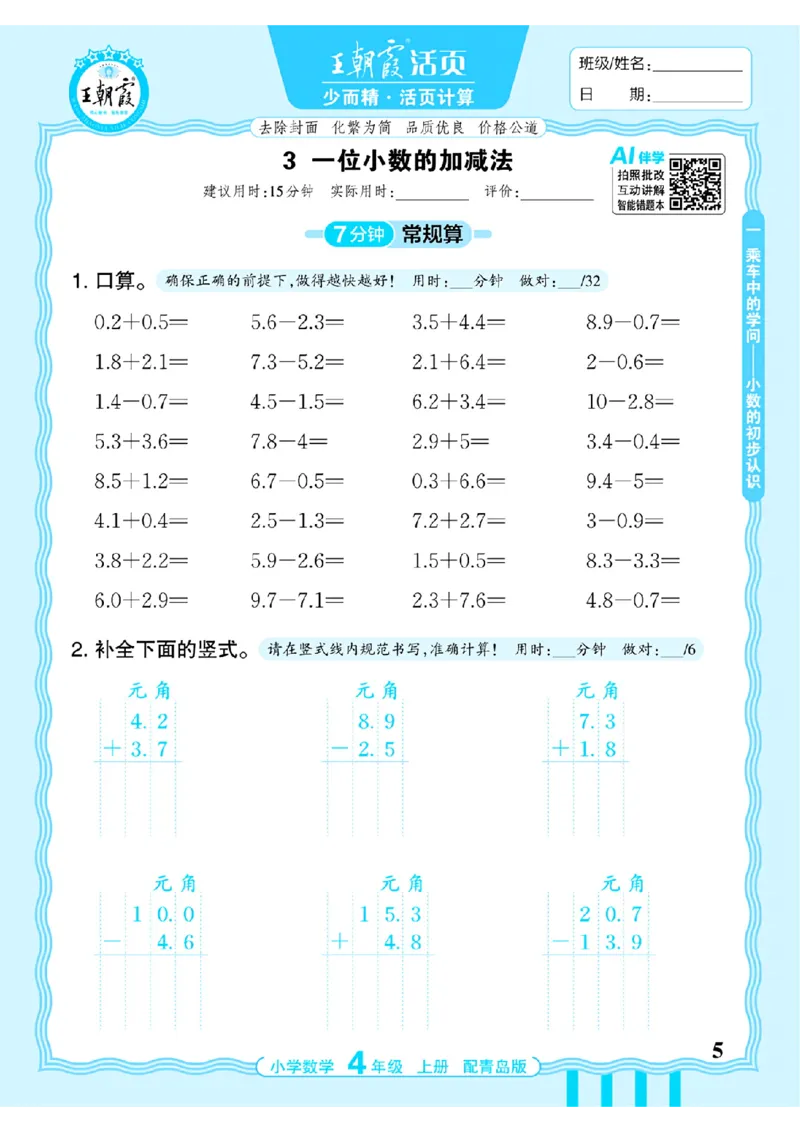 《4年级数学上册《王朝霞活页计算》青岛六三制26秋_26秋小学初中各机构教辅大合集（一本、教材帮、阳光同学、王朝霞、实验班、小典中点、上分卷、白欧、课堂笔记等等）》第5页预览