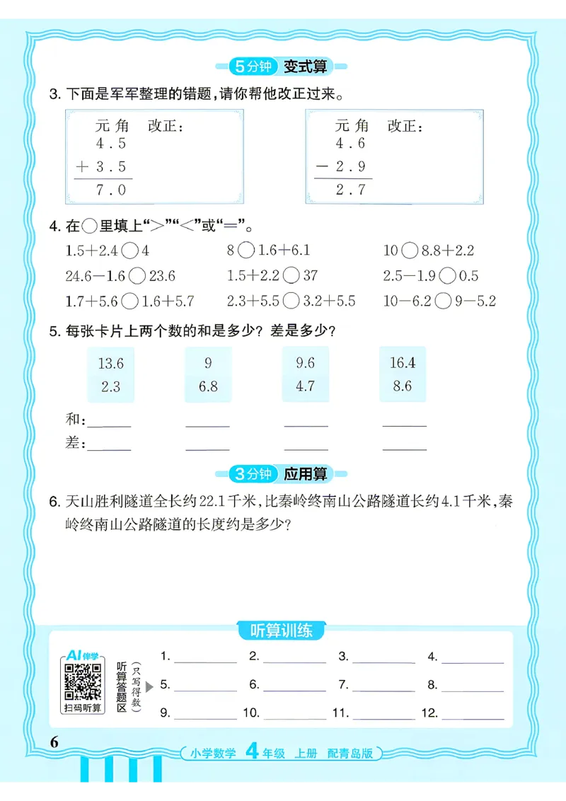 《4年级数学上册《王朝霞活页计算》青岛六三制26秋_26秋小学初中各机构教辅大合集（一本、教材帮、阳光同学、王朝霞、实验班、小典中点、上分卷、白欧、课堂笔记等等）》第6页预览
