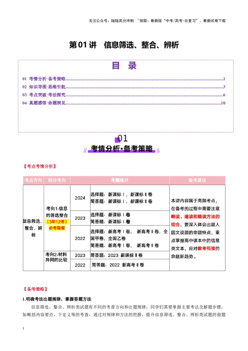 《第01讲信息筛选、整合、辨析（讲义）学生版_一轮复习_2025年_2025年高考语文一轮复习讲义+练习+课件（新教材新高考）_信息类文本阅读》第1页预览
