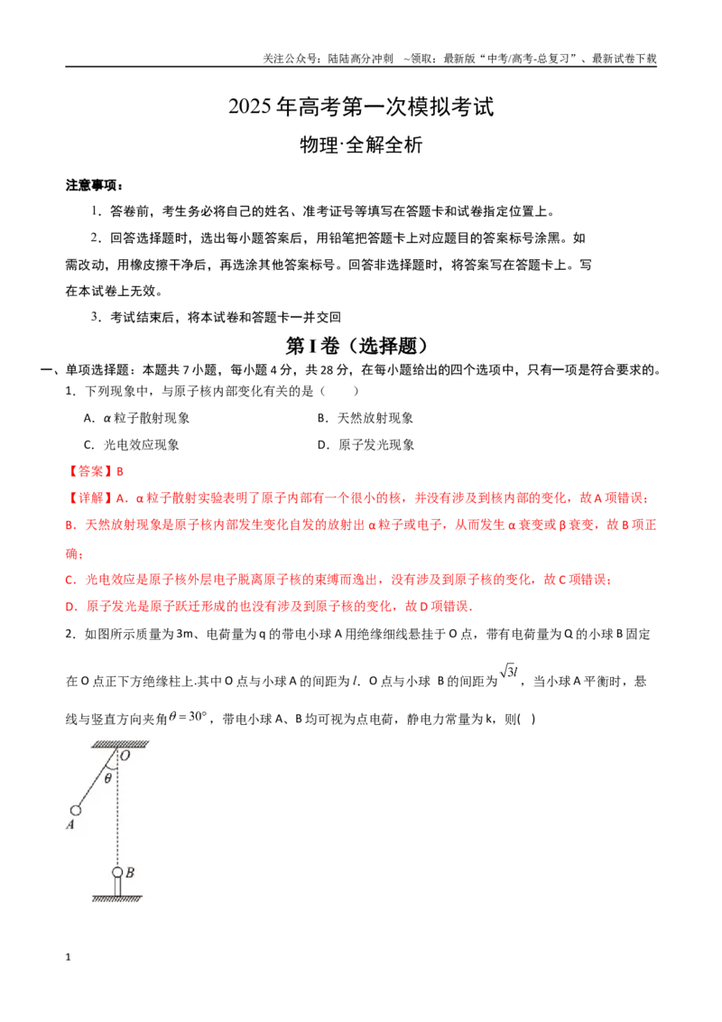 《物理（河北卷）（全解全析）_04-物理-高考总复习_专项复习_2025年_2025年高考第一二三次模拟卷（多地区）物理_2025年高考物理第一次模拟卷24套》第1页预览