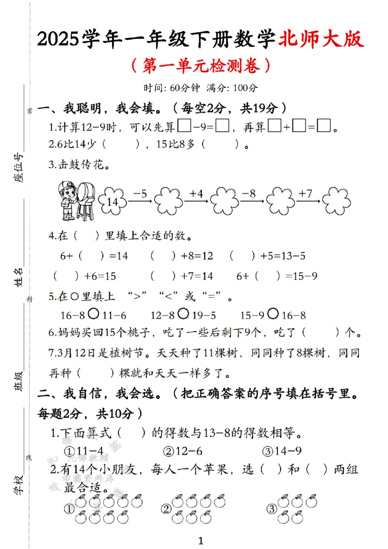 《25学年北师大版一下数学第一单元检测卷SY_1年级下册同步教辅_1下-数学_一下数学-单元+期中+期末试卷_数学-北师大版资料》第1页预览