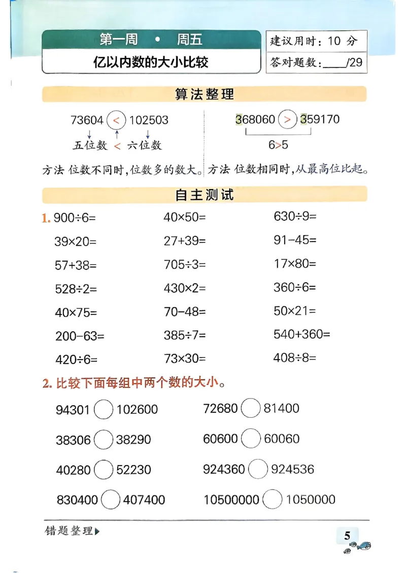 《24秋小学学霸天天计算4上人教_4年级上册同步教辅_4上数学_四上数学计算专项》第5页预览
