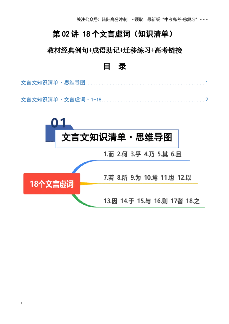 《第02讲18个文言虚词（知识清单）（全国通用）教师版_一轮复习_2026年-语文一轮复习_2026年高考语文一轮复习讲义+练习+课件（新教材新高考）-G55_2026版_专题六文言文阅读》第1页预览