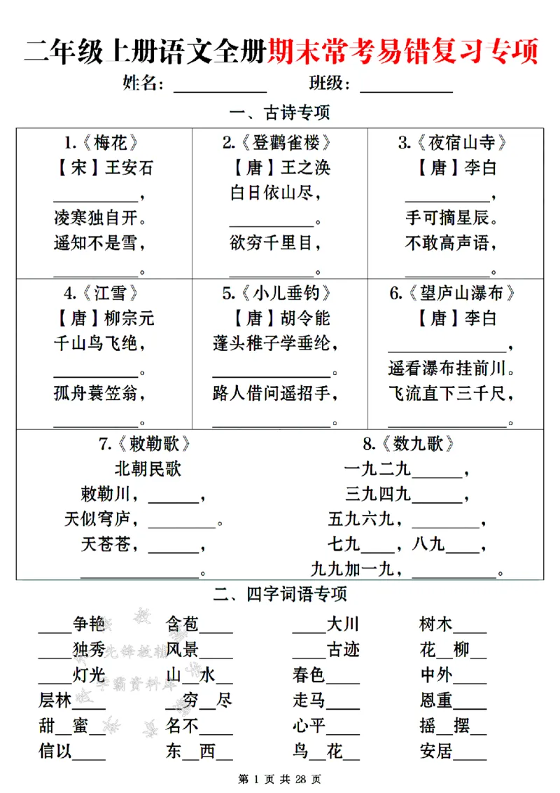 《24年二上语文期末常考易错复习专项-SY_2年级上册同步教辅_2上-语文_二上语文-专项练习》第1页预览