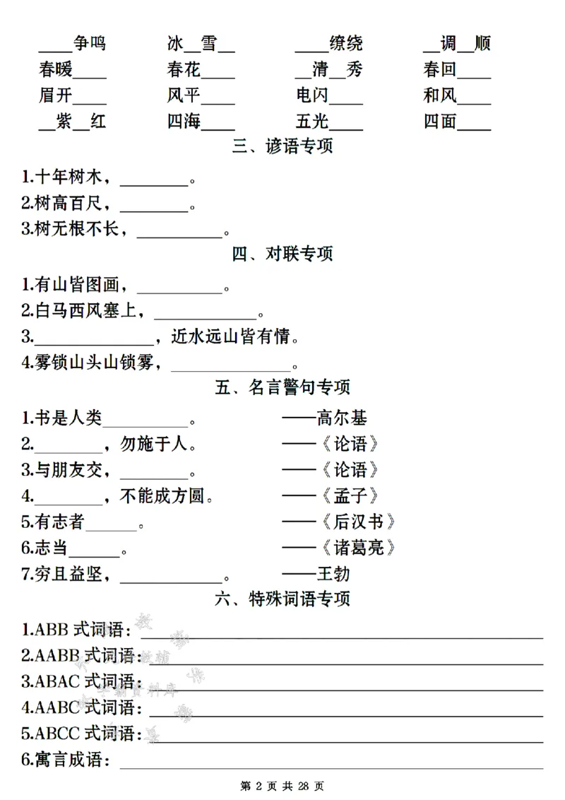 《24年二上语文期末常考易错复习专项-SY_2年级上册同步教辅_2上-语文_二上语文-专项练习》第2页预览