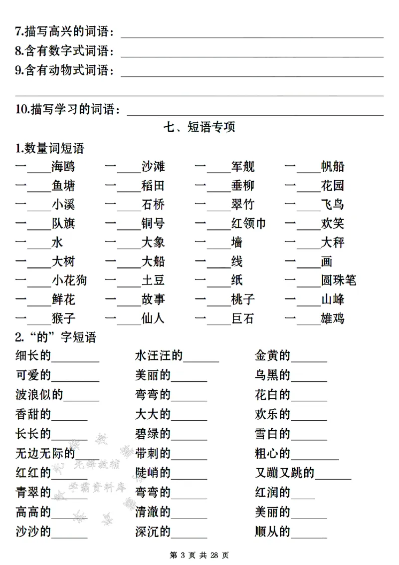 《24年二上语文期末常考易错复习专项-SY_2年级上册同步教辅_2上-语文_二上语文-专项练习》第3页预览