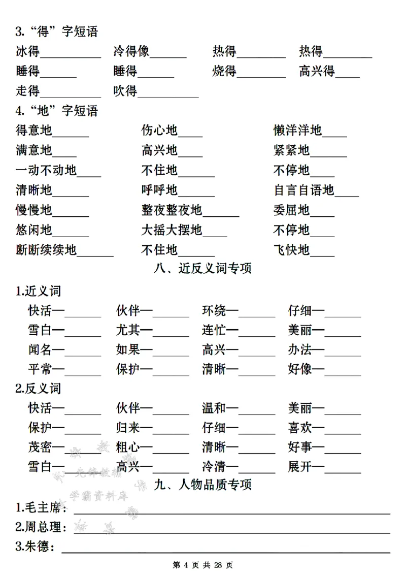 《24年二上语文期末常考易错复习专项-SY_2年级上册同步教辅_2上-语文_二上语文-专项练习》第4页预览