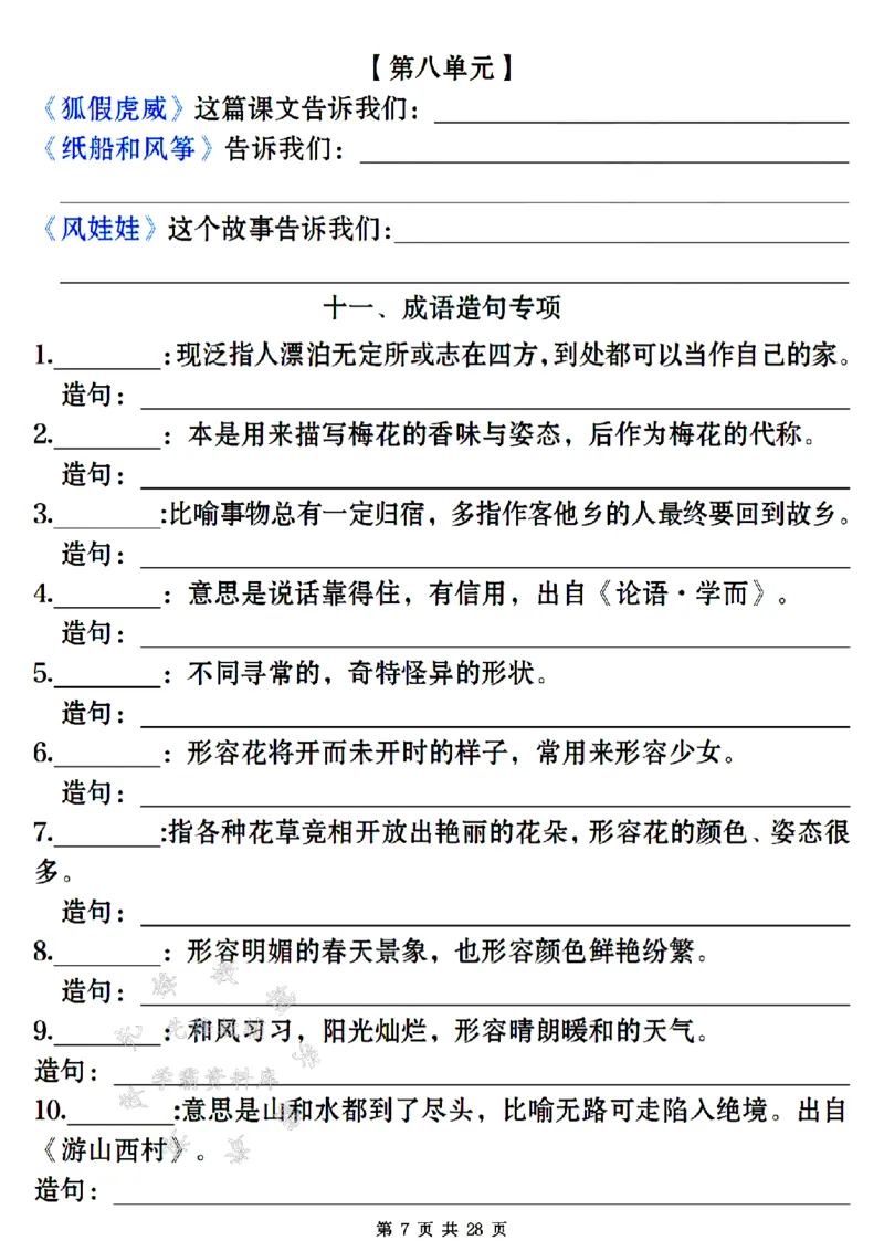 《24年二上语文期末常考易错复习专项-SY_2年级上册同步教辅_2上-语文_二上语文-专项练习》第7页预览