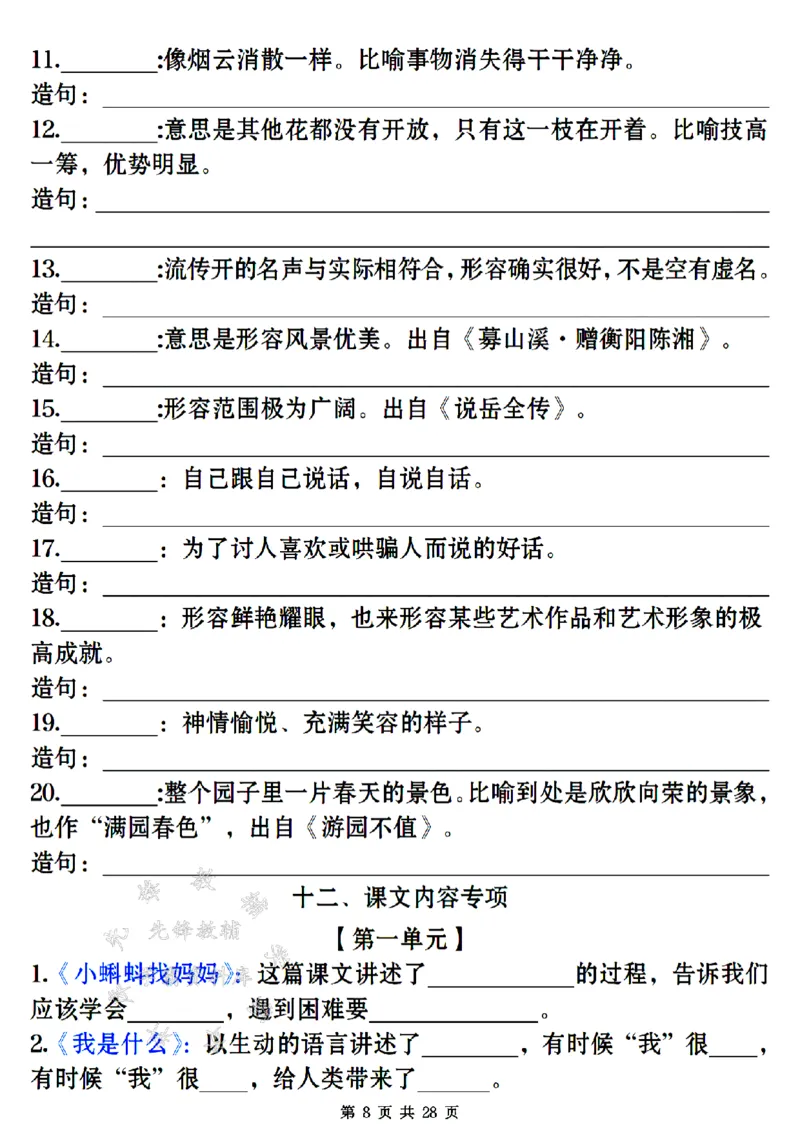 《24年二上语文期末常考易错复习专项-SY_2年级上册同步教辅_2上-语文_二上语文-专项练习》第8页预览