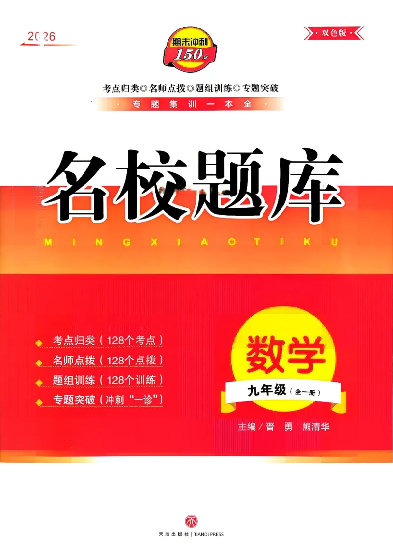 《2027《初中数学•名校题库》九上_2027版初中《名校题库》9年级全一册（数学）》第1页预览