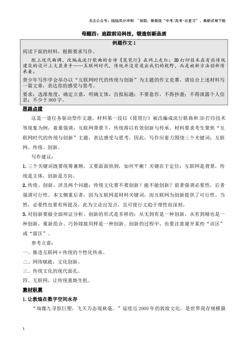 《母题四：追踪前沿科技，锻造创新品质教师版_专项复习_2025年_2025年新高考语文作文四大母题演练_资料_1-资料》第1页预览