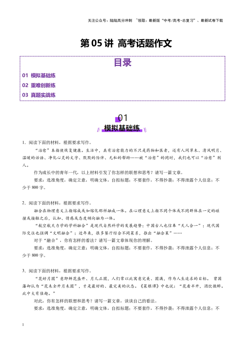 《第05讲高考话题作文（练习）（学生版）_一轮复习_2025年_2025年高考语文一轮复习讲义+练习+课件（新教材新高考）_作文》第1页预览
