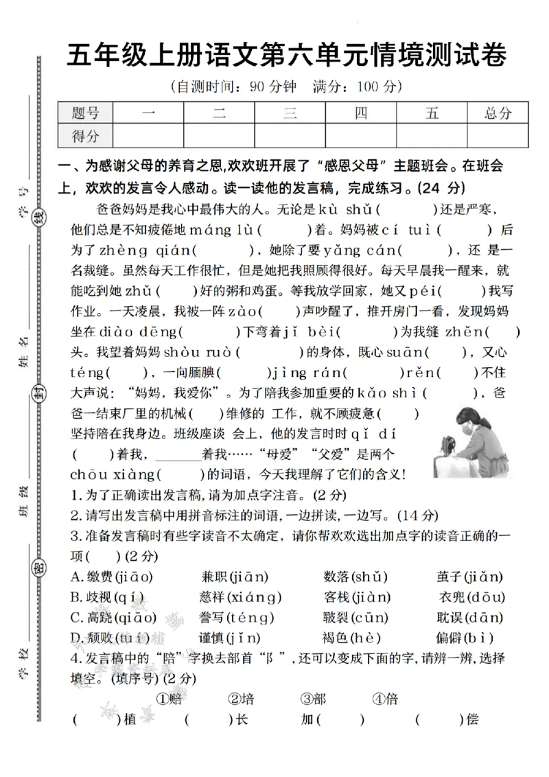 《24年五上语文第六单元情境测试卷-SY_5年级上册同步教辅_5上语文_五上语文单元+期中+期末卷_五上语文单元卷》第1页预览
