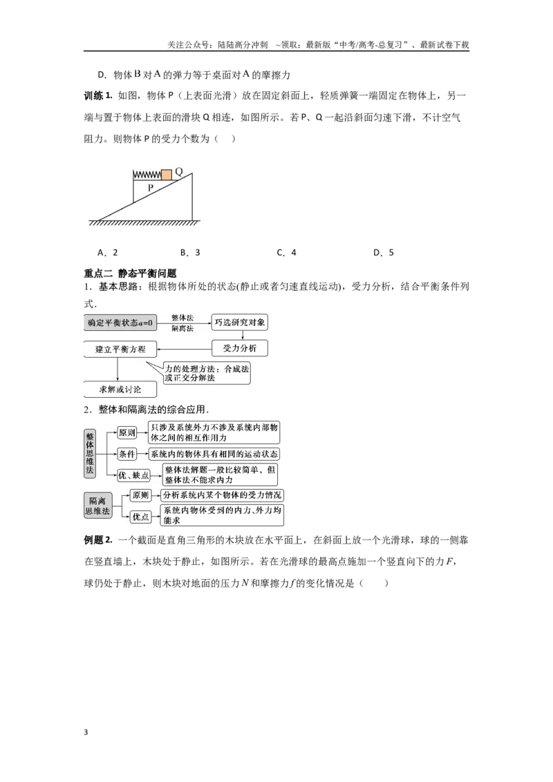 《1.1力与物体的平衡（学生版）_04-物理-高考总复习_二轮复习_2025年_2025年高考物理二轮复习素养升级_资料》第3页预览