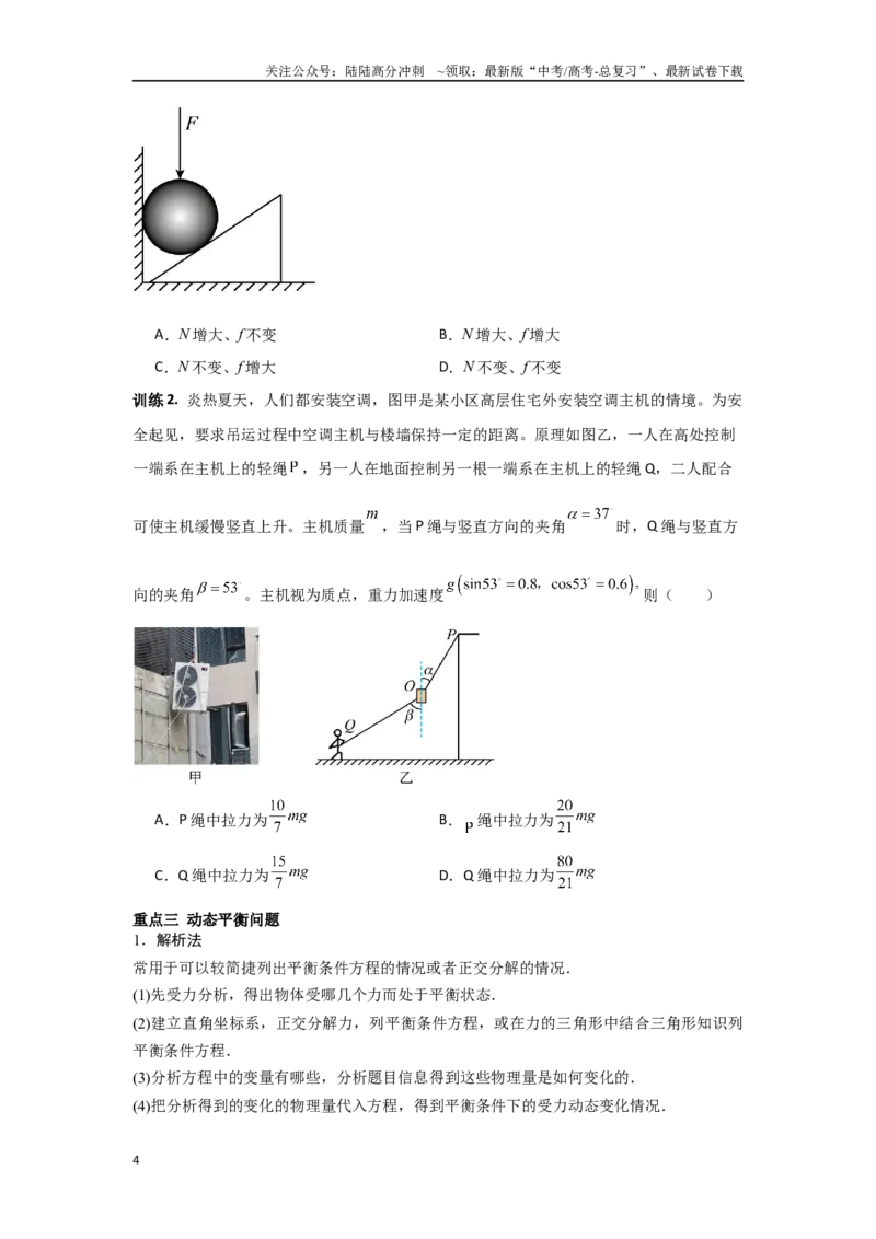 《1.1力与物体的平衡（学生版）_04-物理-高考总复习_二轮复习_2025年_2025年高考物理二轮复习素养升级_资料》第4页预览