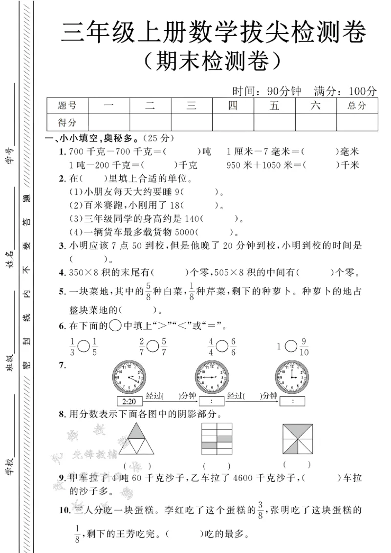 《24年三上数学期末拔尖检测题-700千克-SY_3年级上册同步教辅合集_3上-数学_三上数学-人教版试卷》第1页预览