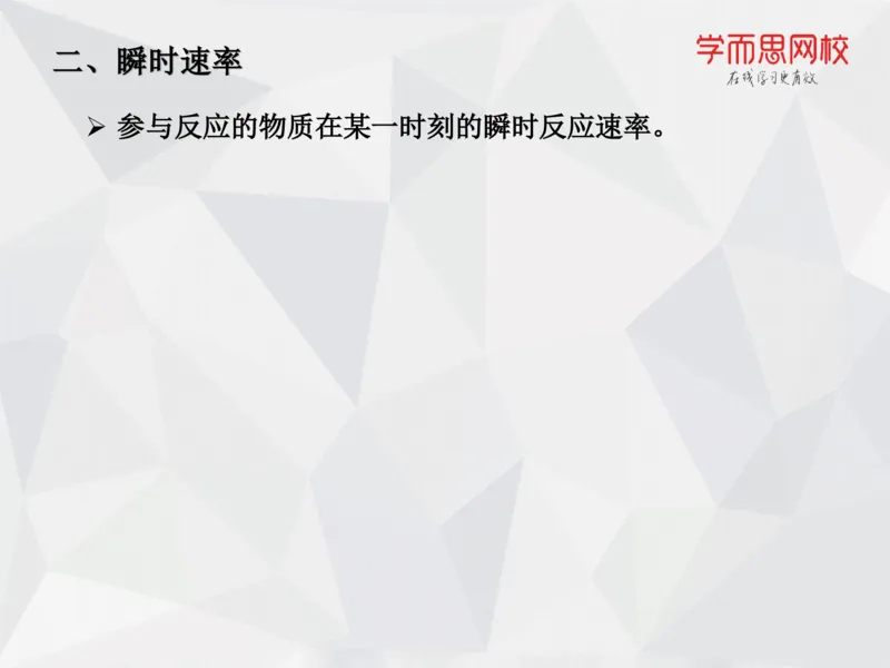 《笔记-第06讲-化学动力学基础-e3d9a4eeb414_学而思高一全套_2019秋季高一1_19秋季实验A班高一化学直播班16讲张鑫雨_资料》第10页预览