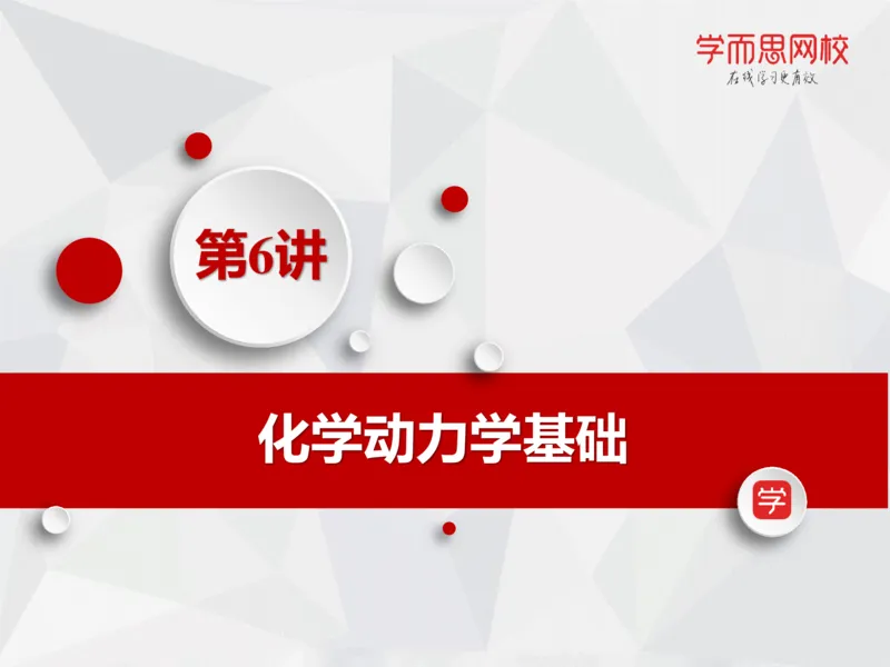 《笔记-第06讲-化学动力学基础-e3d9a4eeb414_学而思高一全套_2019秋季高一1_19秋季实验A班高一化学直播班16讲张鑫雨_资料》第2页预览