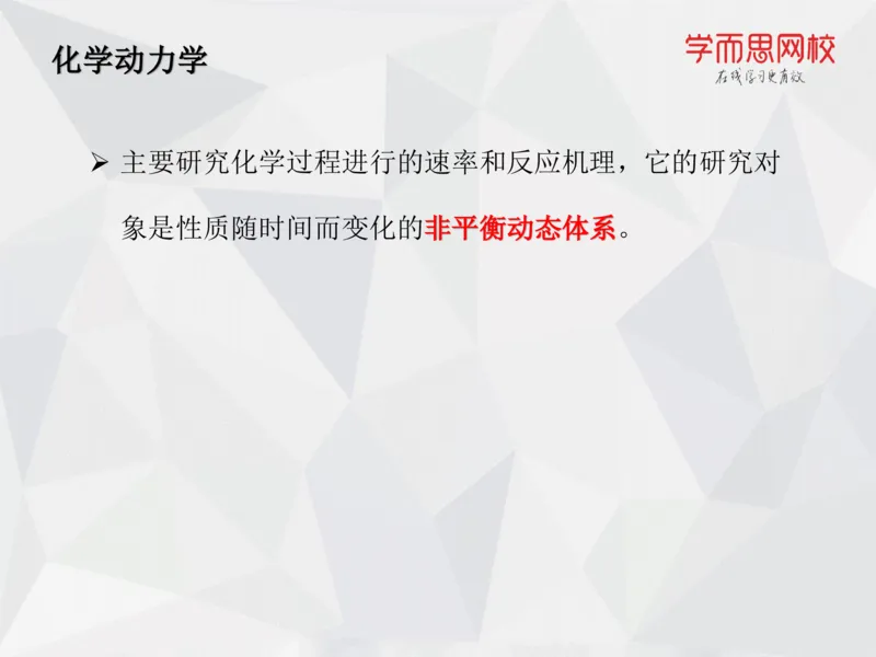 《笔记-第06讲-化学动力学基础-e3d9a4eeb414_学而思高一全套_2019秋季高一1_19秋季实验A班高一化学直播班16讲张鑫雨_资料》第5页预览