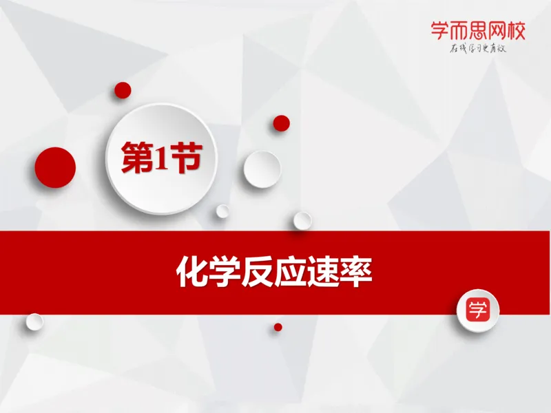 《笔记-第06讲-化学动力学基础-e3d9a4eeb414_学而思高一全套_2019秋季高一1_19秋季实验A班高一化学直播班16讲张鑫雨_资料》第6页预览