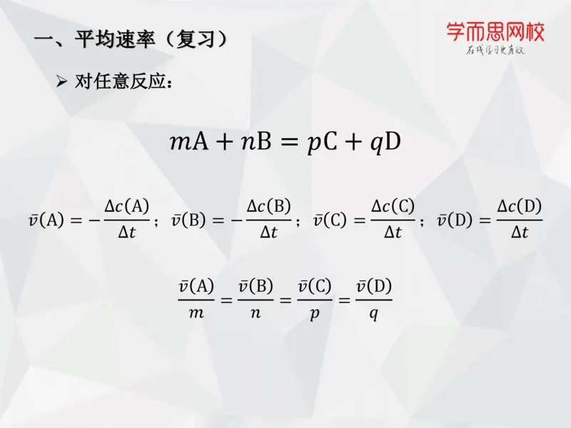 《笔记-第06讲-化学动力学基础-e3d9a4eeb414_学而思高一全套_2019秋季高一1_19秋季实验A班高一化学直播班16讲张鑫雨_资料》第7页预览