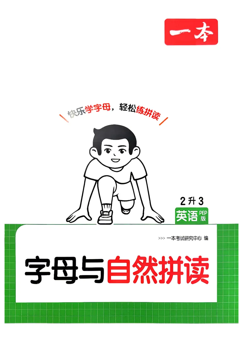 《26秋一本字母与自然拼读2升3_26秋小学初中各机构教辅大合集（一本、教材帮、阳光同学、王朝霞、实验班、小典中点、上分卷、白欧、课堂笔记等等）_26秋小学教辅资料_预备3年级_140》第1页预览