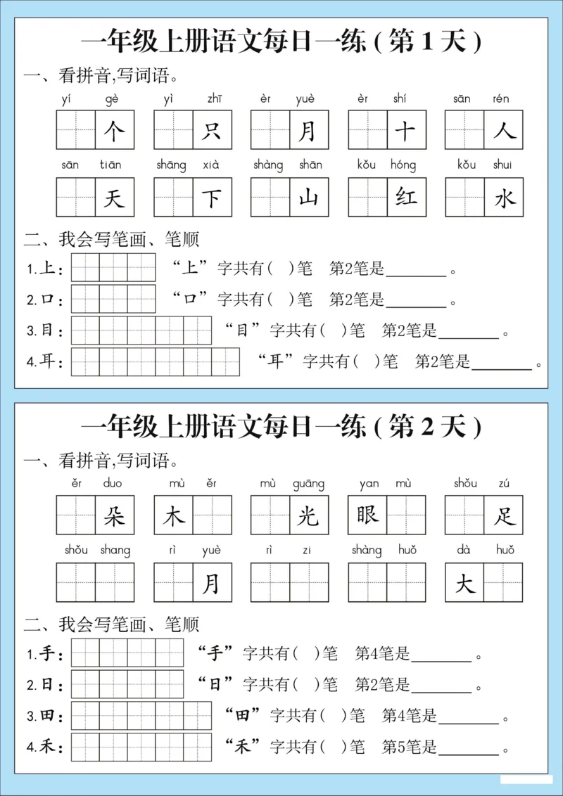 《9.18一年级词语、笔顺、笔画每日一练_1年级上册同步教辅_1上语文_一上语文-生字+字帖》第1页预览