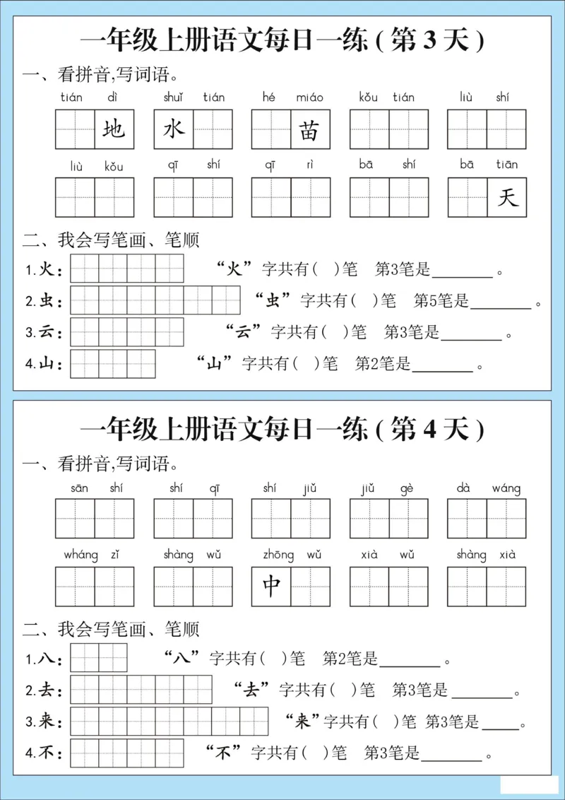 《9.18一年级词语、笔顺、笔画每日一练_1年级上册同步教辅_1上语文_一上语文-生字+字帖》第2页预览