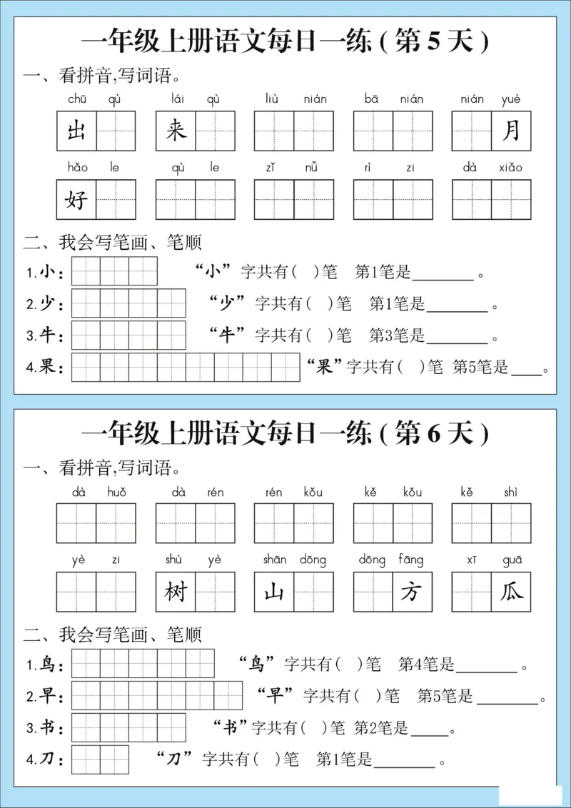 《9.18一年级词语、笔顺、笔画每日一练_1年级上册同步教辅_1上语文_一上语文-生字+字帖》第3页预览