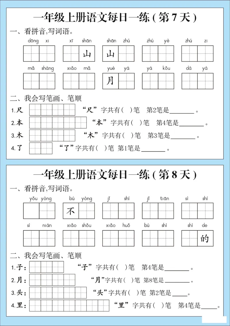 《9.18一年级词语、笔顺、笔画每日一练_1年级上册同步教辅_1上语文_一上语文-生字+字帖》第4页预览