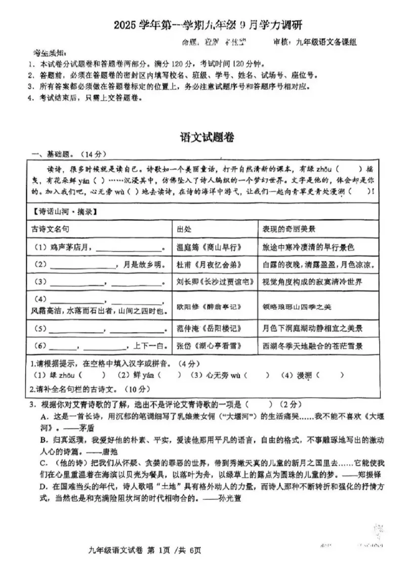 《江苏省南京市江宁区竹山中学2025-2026学年九年级上学期语文月考试卷_江苏省南京市2025-2026学年7-9年级上学期10月第一次月考试卷（全科合集）》第1页预览