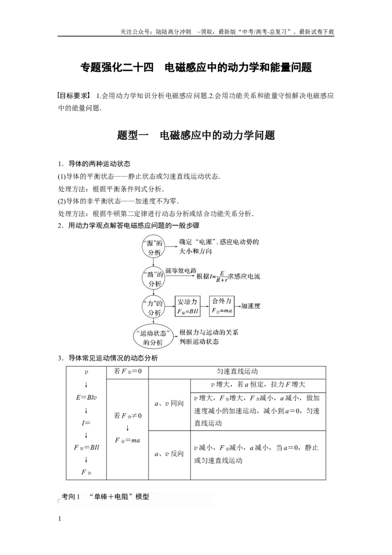 《2024年高考物理一轮复习（新人教版）第12章专题强化24　电磁感应中的动力学和能量问题_04-物理-高考总复习_一轮复习_2024年_2024高考物理大一轮复习课件讲义新人教版知识总结_教师版》第1页预览
