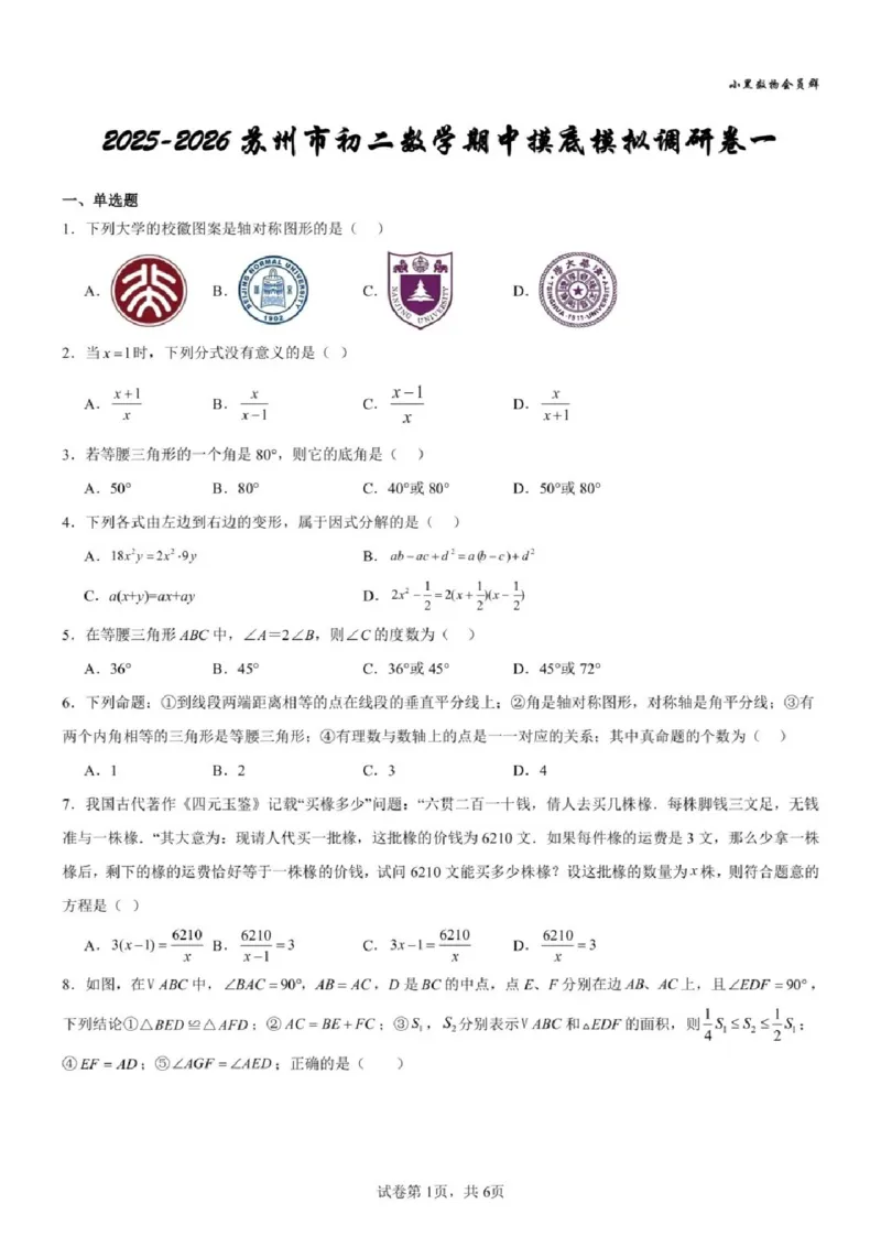 《江苏省苏州市2025-2026学年八年级上学期期中模拟试题数学试卷_2025-2026学年苏州市期中考模拟试卷合集》第1页预览